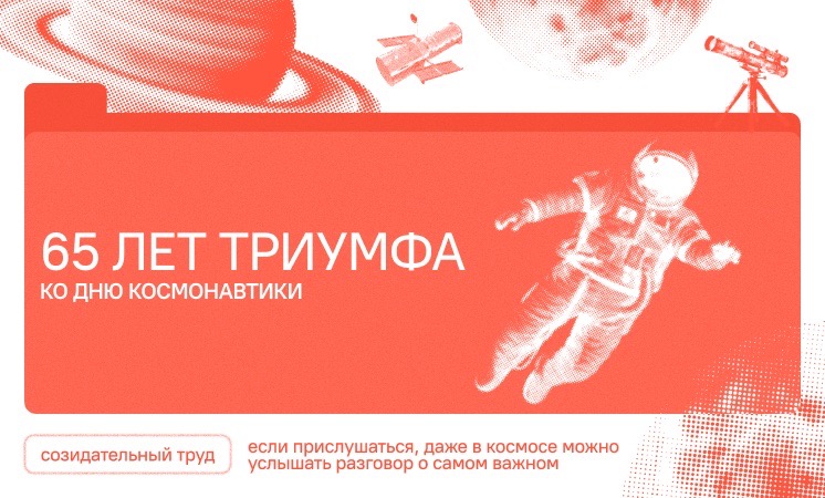 Неделя космонавтики.
