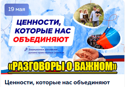 Разговоры о важном 19 мая.