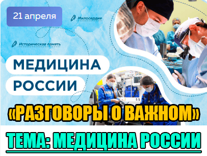 Разговоры о важном.