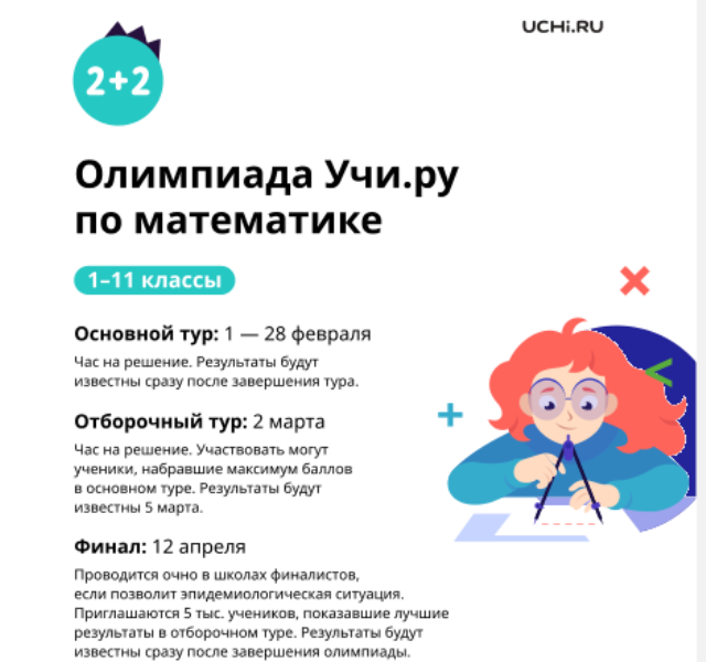 Олимпиада Учи.ру по математике.